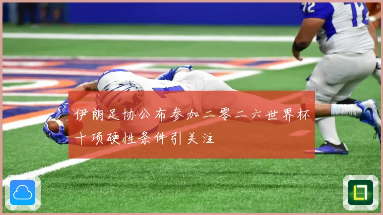 伊朗足协公布参加二零二六世界杯十项硬性条件引关注