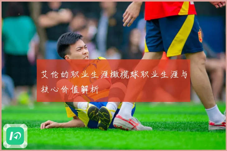 艾伦的职业生涯橄榄球职业生涯与核心价值解析