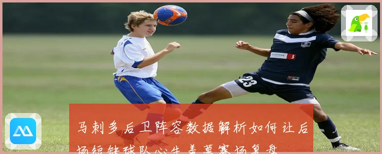 马刺多后卫阵容数据解析如何让后场短缺球队心生羡慕赛场复盘