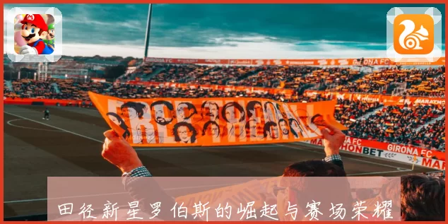 田径新星罗伯斯的崛起与赛场荣耀全景解析