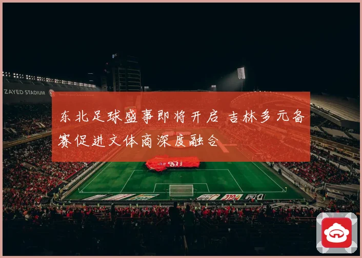东北足球盛事即将开启 吉林多元备赛促进文体商深度融合