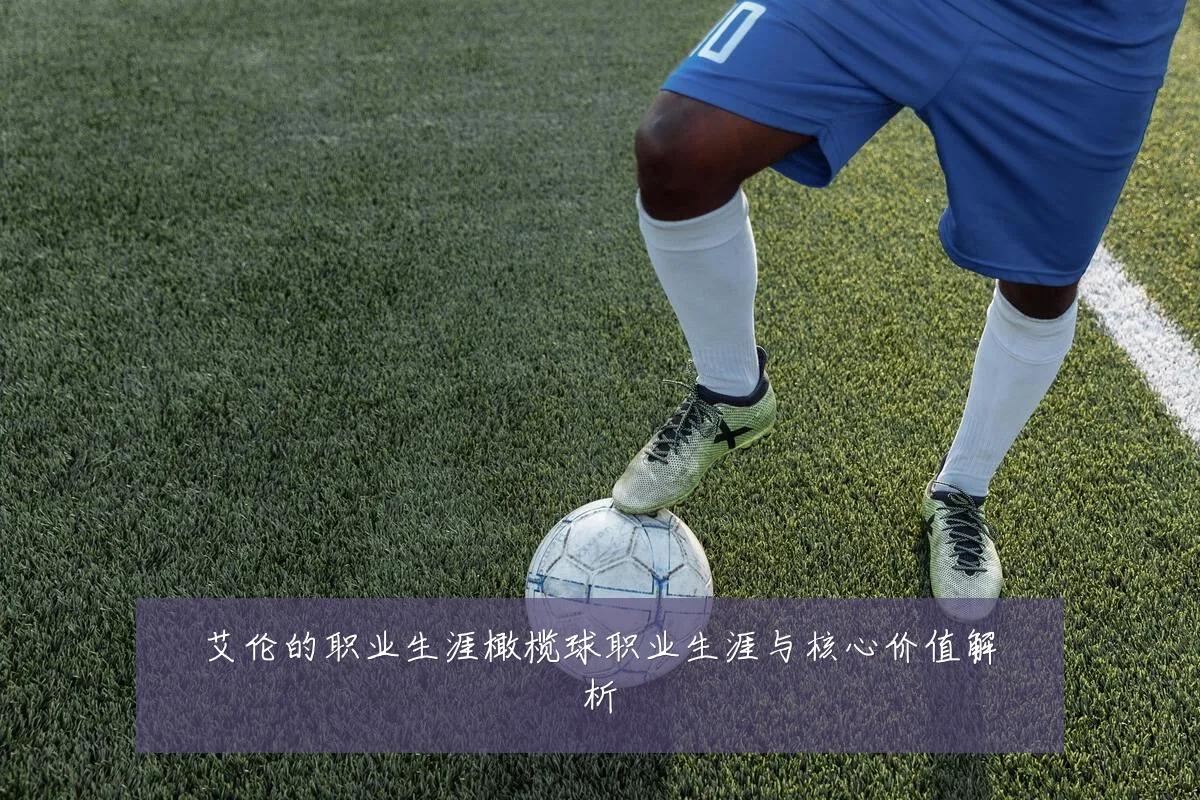 艾伦的职业生涯橄榄球职业生涯与核心价值解析