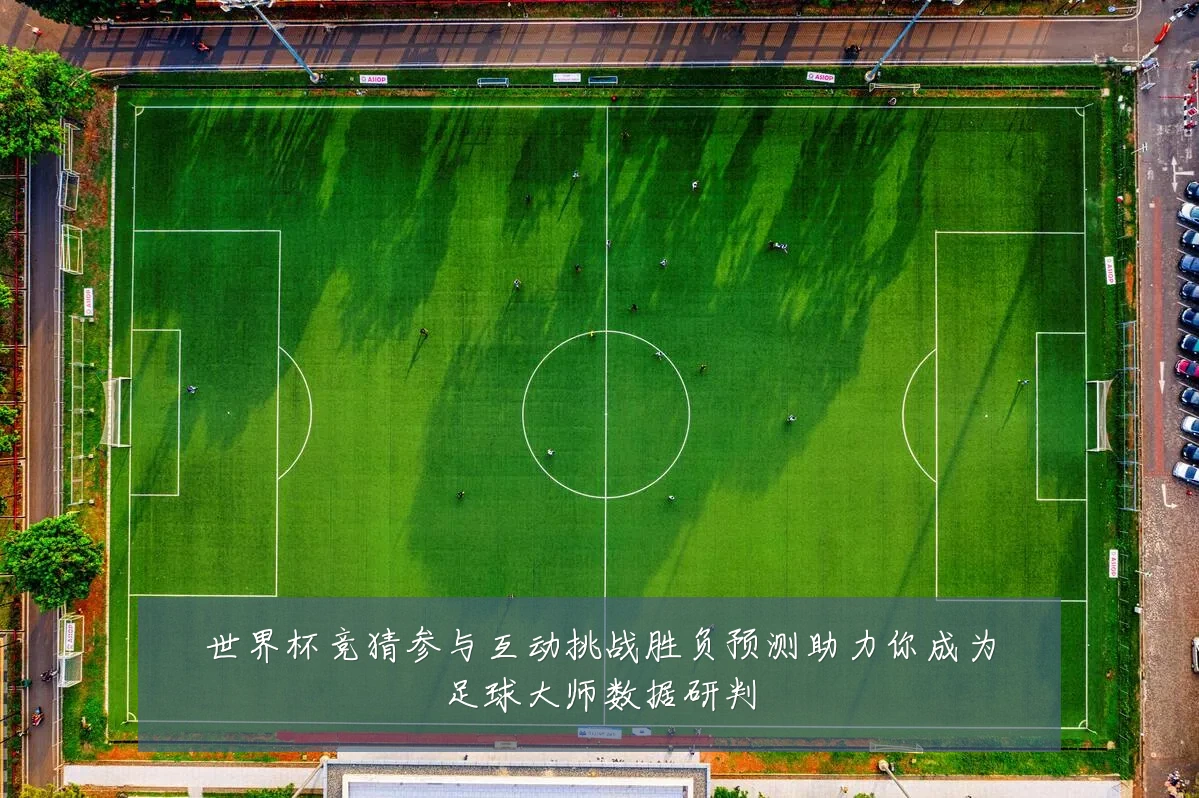 世界杯竞猜参与互动挑战胜负预测助力你成为足球大师数据研判