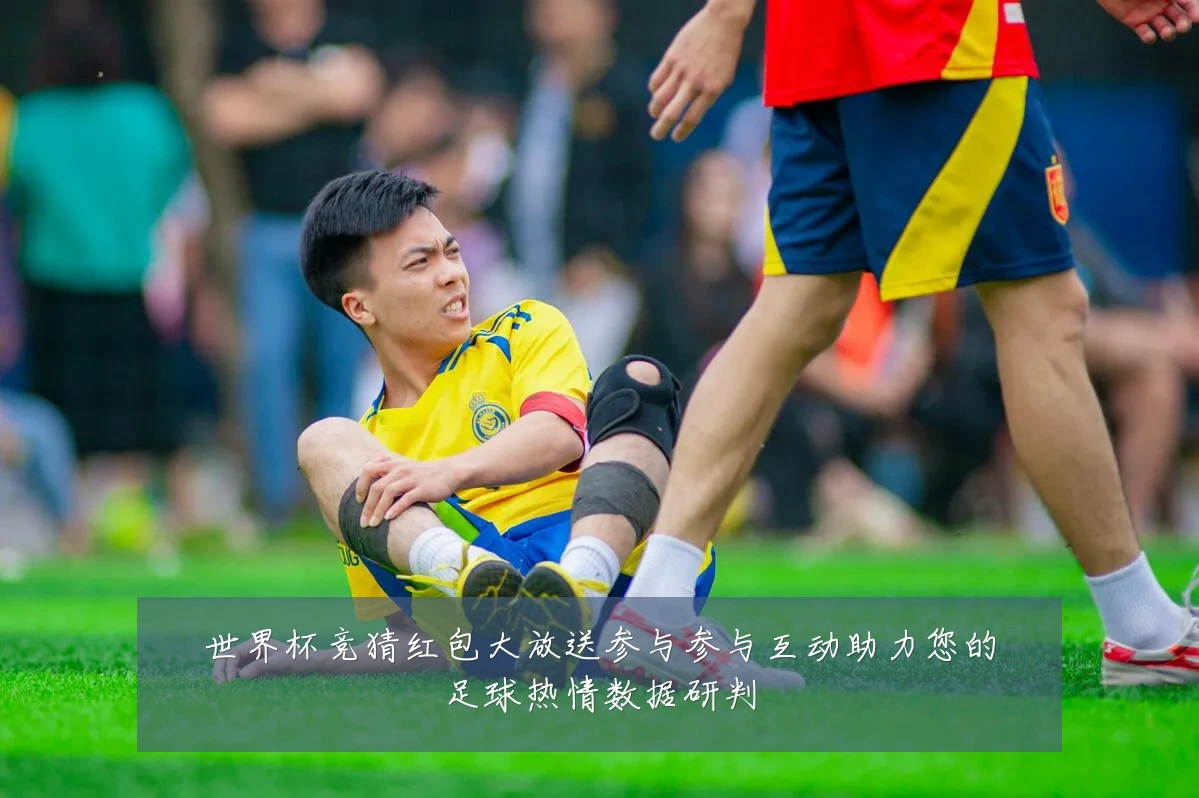 世界杯竞猜红包大放送参与参与互动助力您的足球热情数据研判