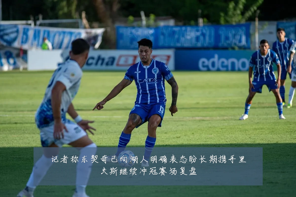 记者称东契奇已向湖人明确表态盼长期携手里夫斯继续冲冠赛场复盘