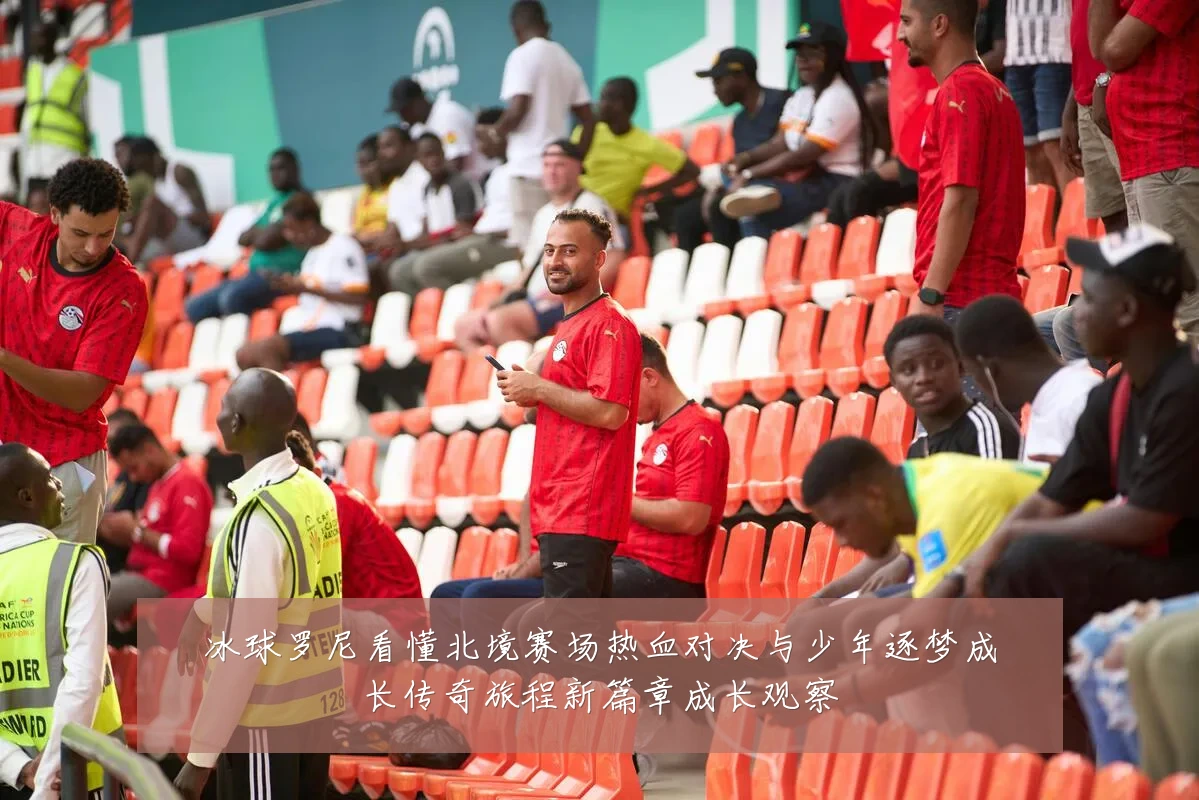 冰球罗尼看懂北境赛场热血对决与少年逐梦成长传奇旅程新篇章成长观察