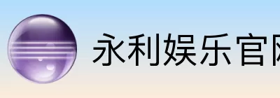 永利娱乐 logo
